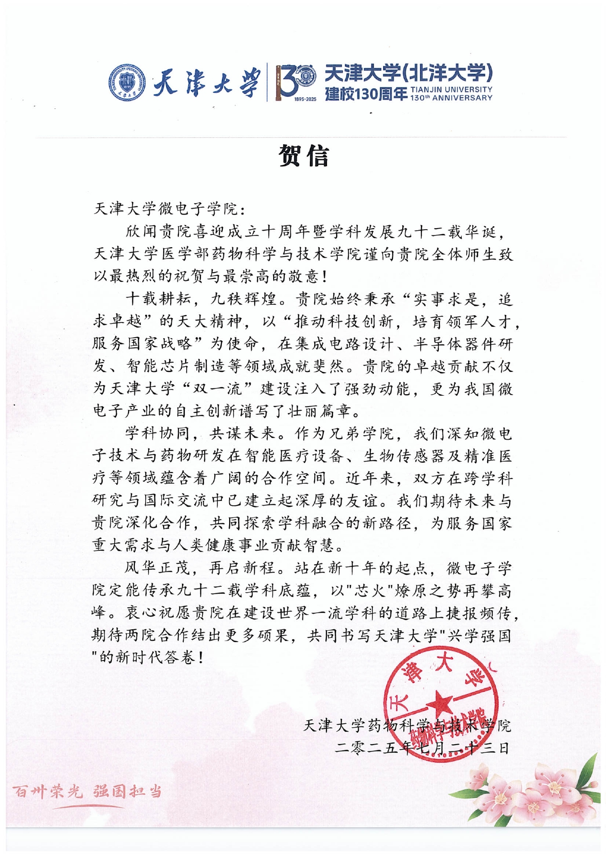 性视频
药物科学与技术学院发来贺信